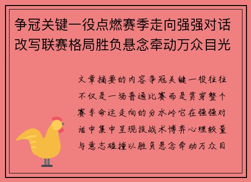 争冠关键一役点燃赛季走向强强对话改写联赛格局胜负悬念牵动万众目光