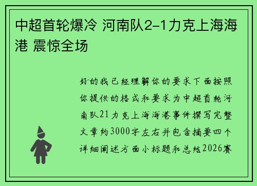 中超首轮爆冷 河南队2-1力克上海海港 震惊全场