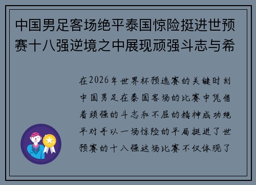中国男足客场绝平泰国惊险挺进世预赛十八强逆境之中展现顽强斗志与希望