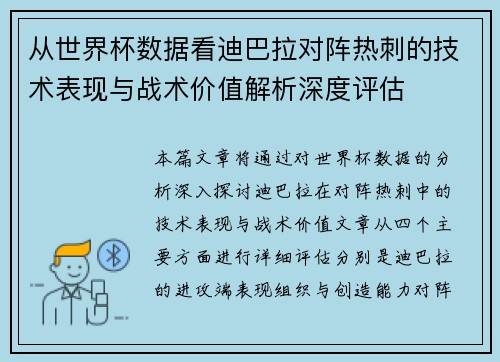 从世界杯数据看迪巴拉对阵热刺的技术表现与战术价值解析深度评估