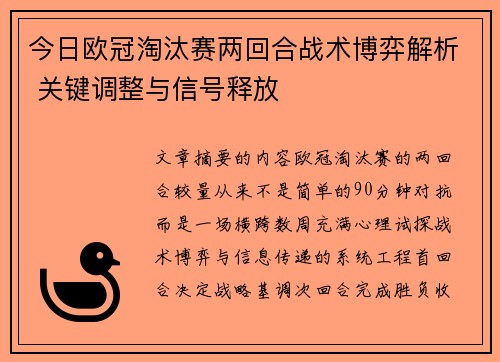 今日欧冠淘汰赛两回合战术博弈解析 关键调整与信号释放