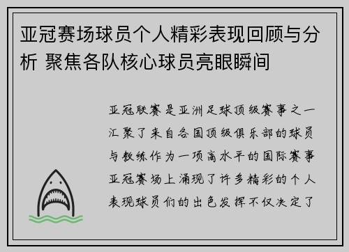 亚冠赛场球员个人精彩表现回顾与分析 聚焦各队核心球员亮眼瞬间