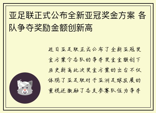 亚足联正式公布全新亚冠奖金方案 各队争夺奖励金额创新高