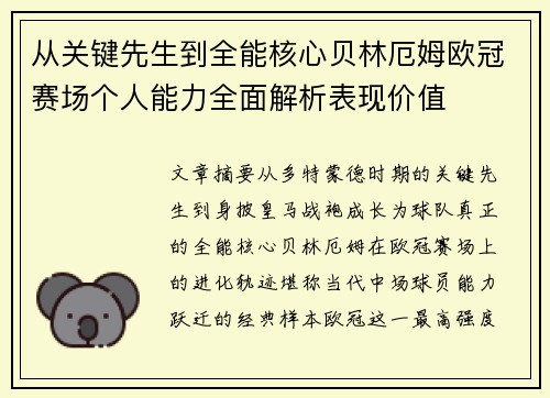 从关键先生到全能核心贝林厄姆欧冠赛场个人能力全面解析表现价值
