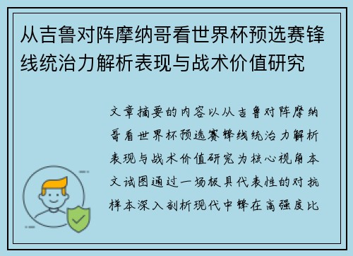 从吉鲁对阵摩纳哥看世界杯预选赛锋线统治力解析表现与战术价值研究