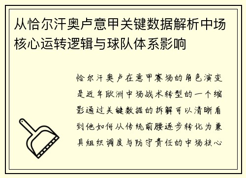 从恰尔汗奥卢意甲关键数据解析中场核心运转逻辑与球队体系影响