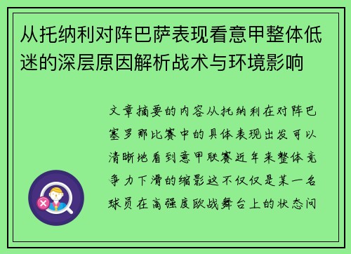 从托纳利对阵巴萨表现看意甲整体低迷的深层原因解析战术与环境影响