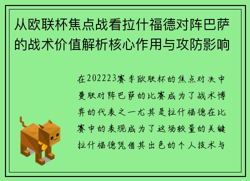 从欧联杯焦点战看拉什福德对阵巴萨的战术价值解析核心作用与攻防影响