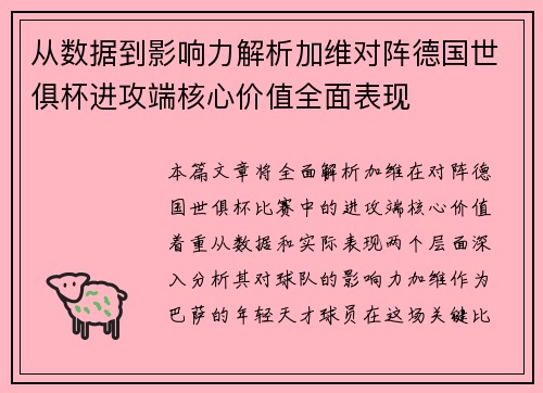 从数据到影响力解析加维对阵德国世俱杯进攻端核心价值全面表现 从数据到影响力解析加维对阵德国世俱杯进攻端核心价值全面表现