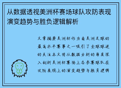 从数据透视美洲杯赛场球队攻防表现演变趋势与胜负逻辑解析 从数据透视美洲杯赛场球队攻防表现演变趋势与胜负逻辑解析