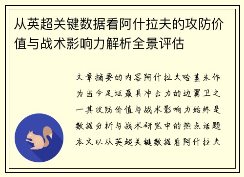 从英超关键数据看阿什拉夫的攻防价值与战术影响力解析全景评估 从英超关键数据看阿什拉夫的攻防价值与战术影响力解析全景评估
