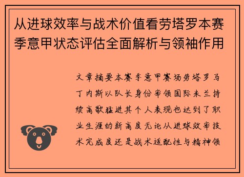 从进球效率与战术价值看劳塔罗本赛季意甲状态评估全面解析与领袖作用