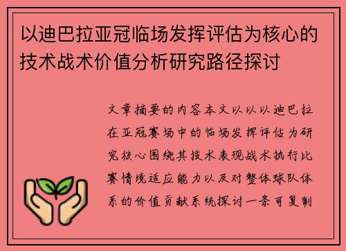 以迪巴拉亚冠临场发挥评估为核心的技术战术价值分析研究路径探讨 以迪巴拉亚冠临场发挥评估为核心的技术战术价值分析研究路径探讨