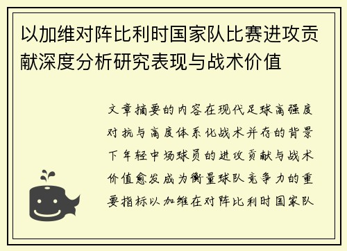 以加维对阵比利时国家队比赛进攻贡献深度分析研究表现与战术价值