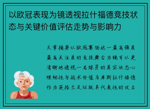 以欧冠表现为镜透视拉什福德竞技状态与关键价值评估走势与影响力 以欧冠表现为镜透视拉什福德竞技状态与关键价值评估走势与影响力