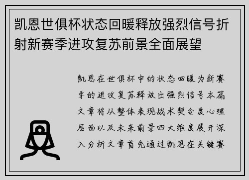 凯恩世俱杯状态回暖释放强烈信号折射新赛季进攻复苏前景全面展望 凯恩世俱杯状态回暖释放强烈信号折射新赛季进攻复苏前景全面展望