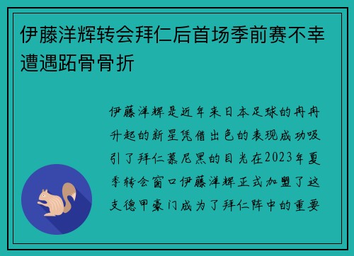 伊藤洋辉转会拜仁后首场季前赛不幸遭遇跖骨骨折