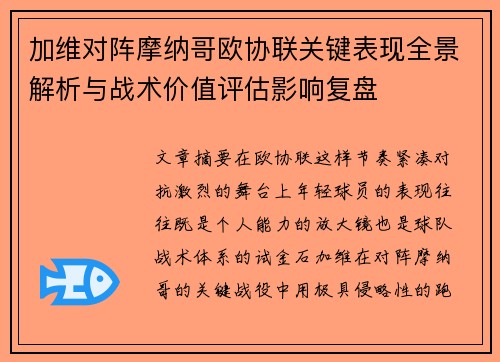 加维对阵摩纳哥欧协联关键表现全景解析与战术价值评估影响复盘