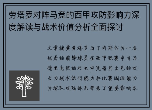 劳塔罗对阵马竞的西甲攻防影响力深度解读与战术价值分析全面探讨