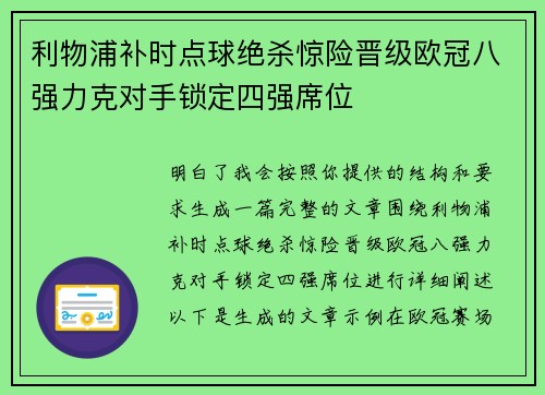 利物浦补时点球绝杀惊险晋级欧冠八强力克对手锁定四强席位