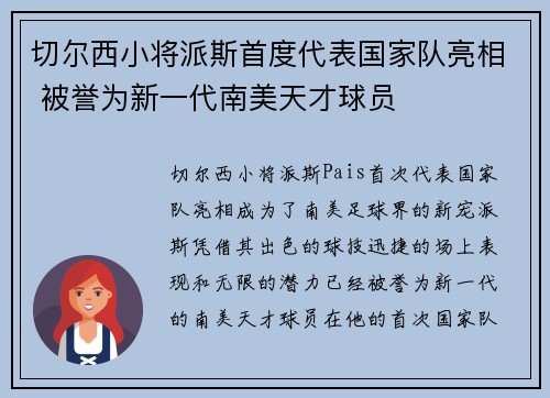 切尔西小将派斯首度代表国家队亮相 被誉为新一代南美天才球员