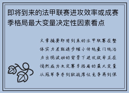 即将到来的法甲联赛进攻效率或成赛季格局最大变量决定性因素看点