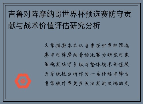 吉鲁对阵摩纳哥世界杯预选赛防守贡献与战术价值评估研究分析 吉鲁对阵摩纳哥世界杯预选赛防守贡献与战术价值评估研究分析