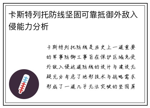 卡斯特列托防线坚固可靠抵御外敌入侵能力分析 卡斯特列托防线坚固可靠抵御外敌入侵能力分析