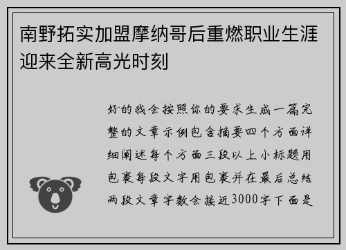 南野拓实加盟摩纳哥后重燃职业生涯迎来全新高光时刻