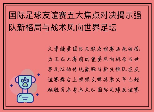国际足球友谊赛五大焦点对决揭示强队新格局与战术风向世界足坛