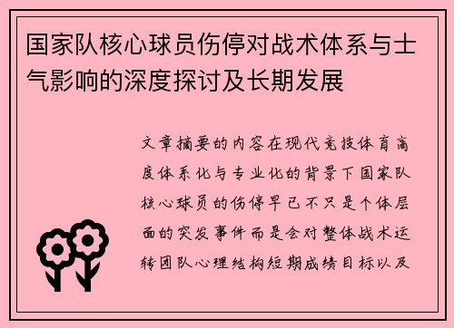 国家队核心球员伤停对战术体系与士气影响的深度探讨及长期发展 国家队核心球员伤停对战术体系与士气影响的深度探讨及长期发展