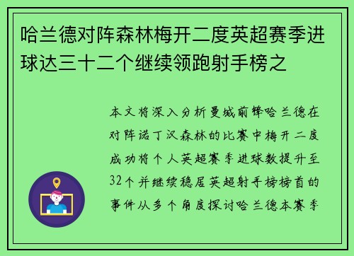 哈兰德对阵森林梅开二度英超赛季进球达三十二个继续领跑射手榜之