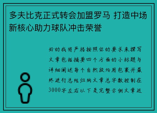 多夫比克正式转会加盟罗马 打造中场新核心助力球队冲击荣誉 多夫比克正式转会加盟罗马 打造中场新核心助力球队冲击荣誉