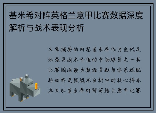 基米希对阵英格兰意甲比赛数据深度解析与战术表现分析