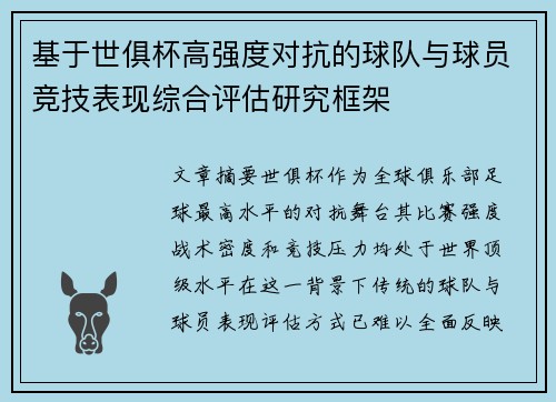 基于世俱杯高强度对抗的球队与球员竞技表现综合评估研究框架 基于世俱杯高强度对抗的球队与球员竞技表现综合评估研究框架