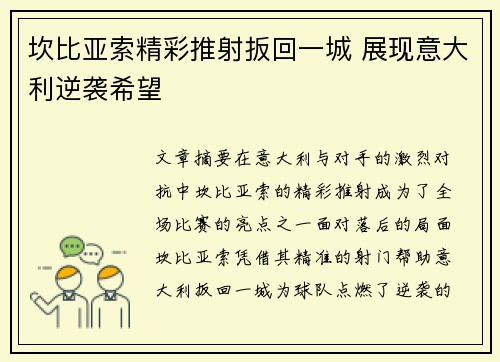 坎比亚索精彩推射扳回一城 展现意大利逆袭希望