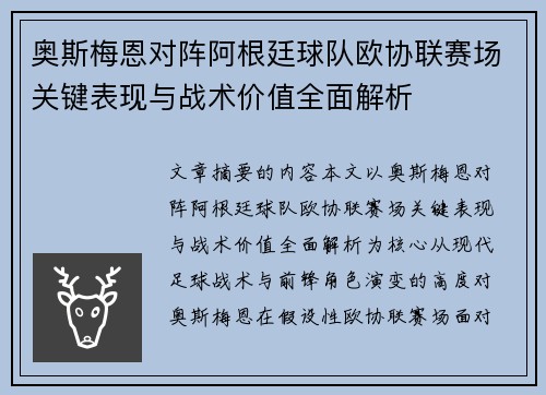 奥斯梅恩对阵阿根廷球队欧协联赛场关键表现与战术价值全面解析