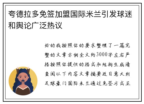 夸德拉多免签加盟国际米兰引发球迷和舆论广泛热议