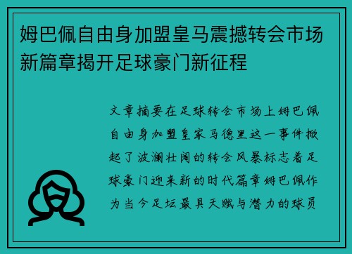 姆巴佩自由身加盟皇马震撼转会市场新篇章揭开足球豪门新征程 姆巴佩自由身加盟皇马震撼转会市场新篇章揭开足球豪门新征程