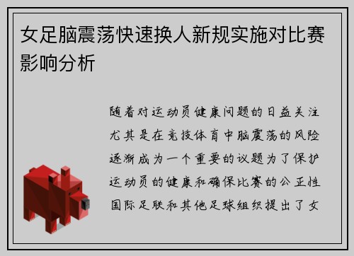 女足脑震荡快速换人新规实施对比赛影响分析 女足脑震荡快速换人新规实施对比赛影响分析