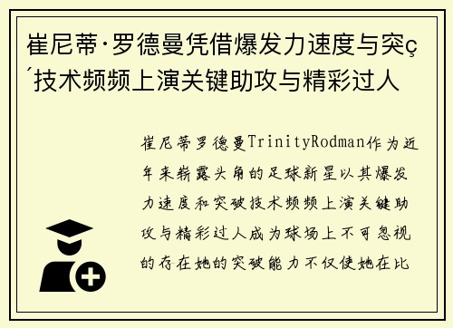 崔尼蒂·罗德曼凭借爆发力速度与突破技术频频上演关键助攻与精彩过人
