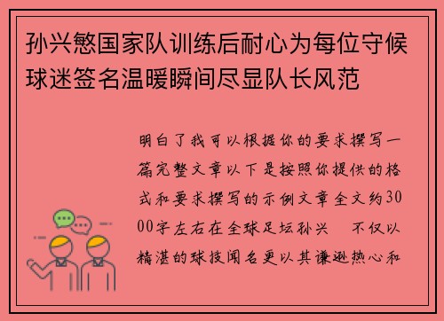 孙兴慜国家队训练后耐心为每位守候球迷签名温暖瞬间尽显队长风范