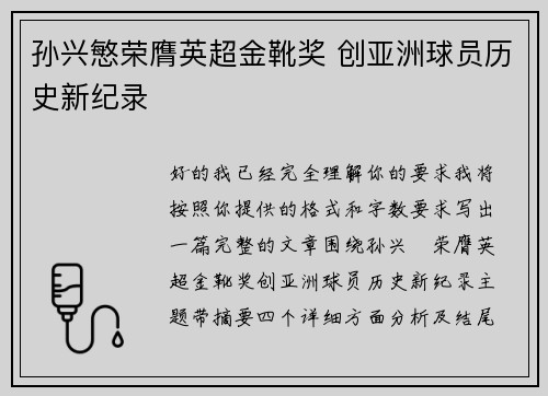 孙兴慜荣膺英超金靴奖 创亚洲球员历史新纪录