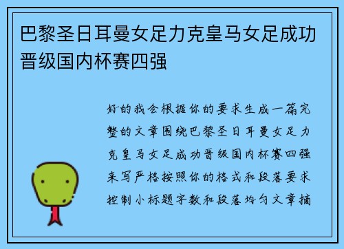 巴黎圣日耳曼女足力克皇马女足成功晋级国内杯赛四强