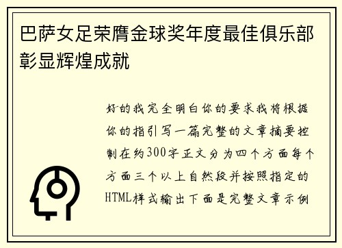 巴萨女足荣膺金球奖年度最佳俱乐部彰显辉煌成就