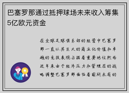巴塞罗那通过抵押球场未来收入筹集5亿欧元资金