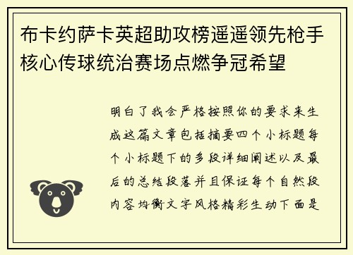 布卡约萨卡英超助攻榜遥遥领先枪手核心传球统治赛场点燃争冠希望