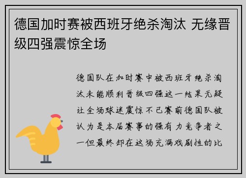 德国加时赛被西班牙绝杀淘汰 无缘晋级四强震惊全场 德国加时赛被西班牙绝杀淘汰 无缘晋级四强震惊全场