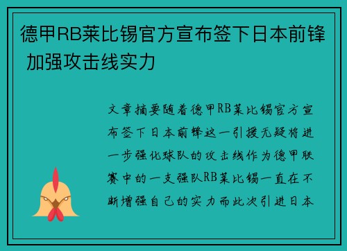 德甲RB莱比锡官方宣布签下日本前锋 加强攻击线实力