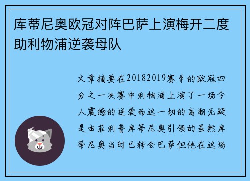 库蒂尼奥欧冠对阵巴萨上演梅开二度助利物浦逆袭母队